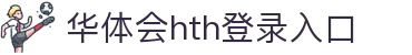 华体会 (hth)·中国官方网站 - HTH SPORTS登录