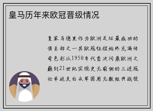 皇马历年来欧冠晋级情况