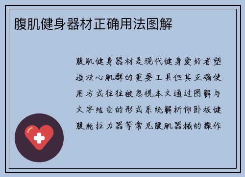 腹肌健身器材正确用法图解