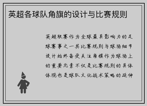 英超各球队角旗的设计与比赛规则