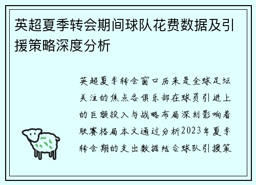英超夏季转会期间球队花费数据及引援策略深度分析