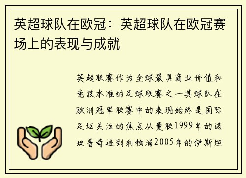英超球队在欧冠：英超球队在欧冠赛场上的表现与成就