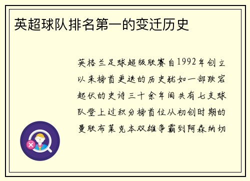英超球队排名第一的变迁历史