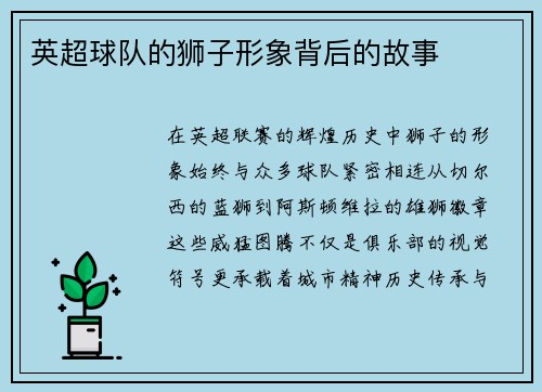 英超球队的狮子形象背后的故事