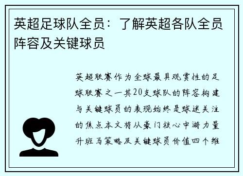 英超足球队全员：了解英超各队全员阵容及关键球员