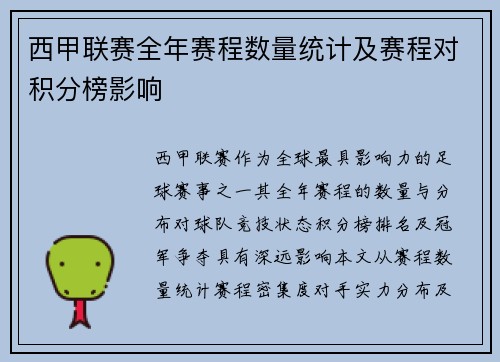 西甲联赛全年赛程数量统计及赛程对积分榜影响