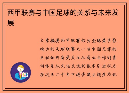 西甲联赛与中国足球的关系与未来发展