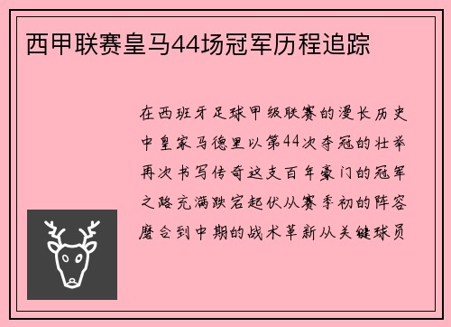 西甲联赛皇马44场冠军历程追踪