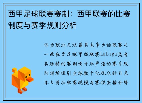 西甲足球联赛赛制：西甲联赛的比赛制度与赛季规则分析