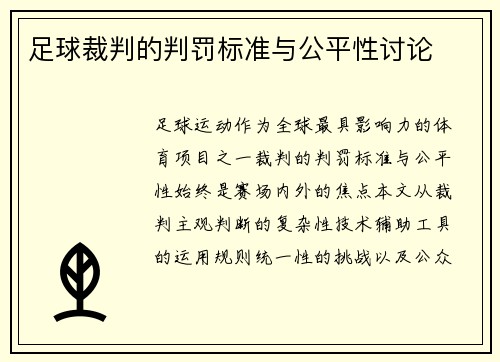 足球裁判的判罚标准与公平性讨论