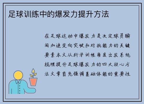 足球训练中的爆发力提升方法