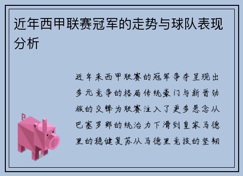 近年西甲联赛冠军的走势与球队表现分析
