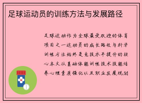足球运动员的训练方法与发展路径