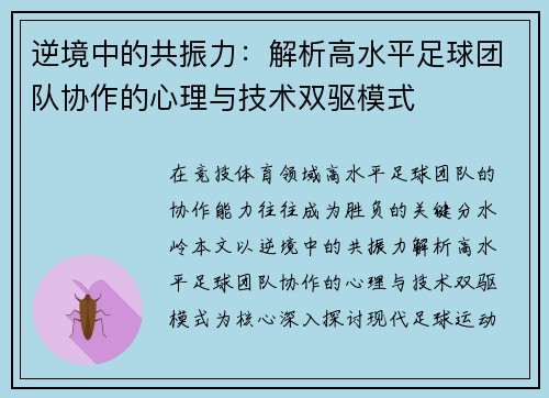 逆境中的共振力：解析高水平足球团队协作的心理与技术双驱模式