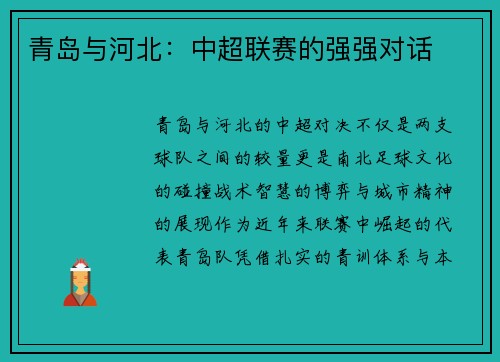 青岛与河北：中超联赛的强强对话
