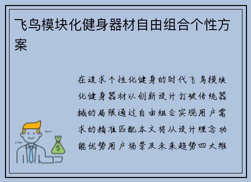 飞鸟模块化健身器材自由组合个性方案