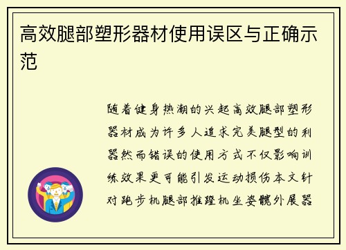 高效腿部塑形器材使用误区与正确示范