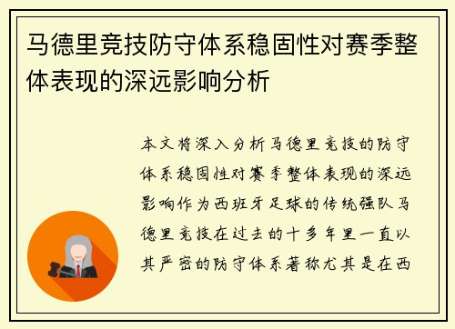 马德里竞技防守体系稳固性对赛季整体表现的深远影响分析