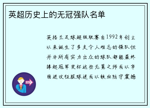 英超历史上的无冠强队名单