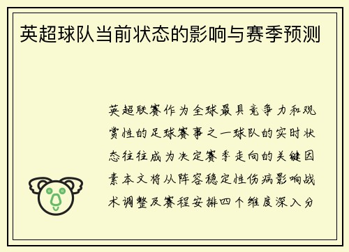 英超球队当前状态的影响与赛季预测