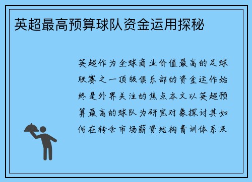 英超最高预算球队资金运用探秘