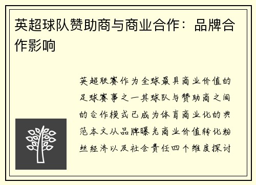 英超球队赞助商与商业合作：品牌合作影响