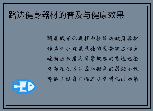 路边健身器材的普及与健康效果