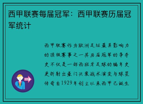 西甲联赛每届冠军：西甲联赛历届冠军统计