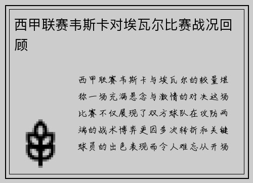 西甲联赛韦斯卡对埃瓦尔比赛战况回顾