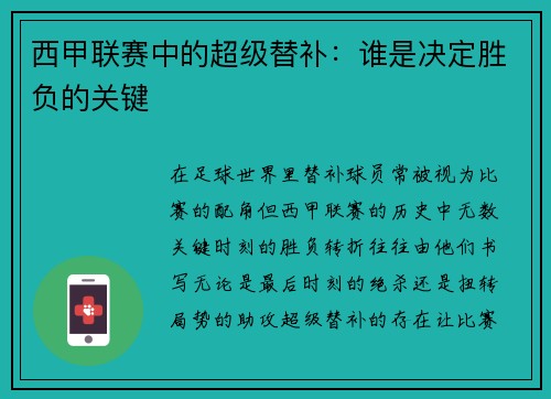 西甲联赛中的超级替补：谁是决定胜负的关键