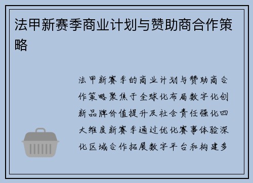 法甲新赛季商业计划与赞助商合作策略