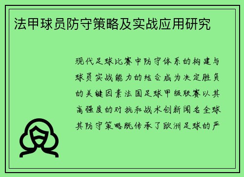 法甲球员防守策略及实战应用研究