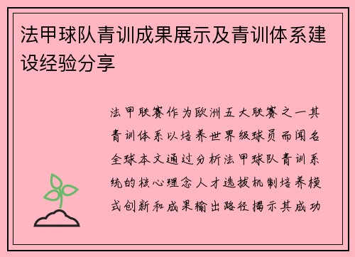 法甲球队青训成果展示及青训体系建设经验分享