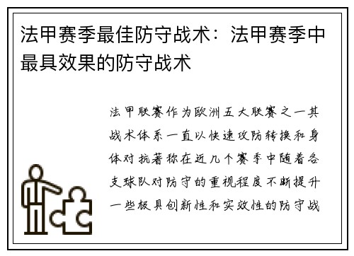法甲赛季最佳防守战术：法甲赛季中最具效果的防守战术