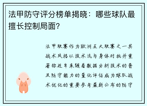 法甲防守评分榜单揭晓：哪些球队最擅长控制局面？
