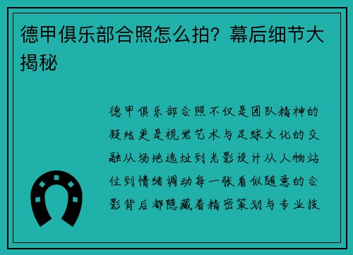 德甲俱乐部合照怎么拍？幕后细节大揭秘