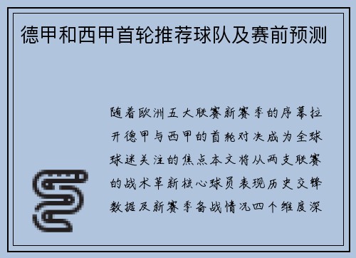 德甲和西甲首轮推荐球队及赛前预测