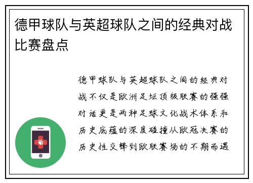 德甲球队与英超球队之间的经典对战比赛盘点